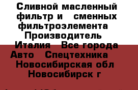 Сливной масленный фильтр и 2 сменных фильтроэлемента › Производитель ­ Италия - Все города Авто » Спецтехника   . Новосибирская обл.,Новосибирск г.